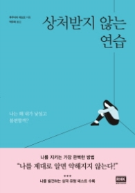 상처받지 않는 연습